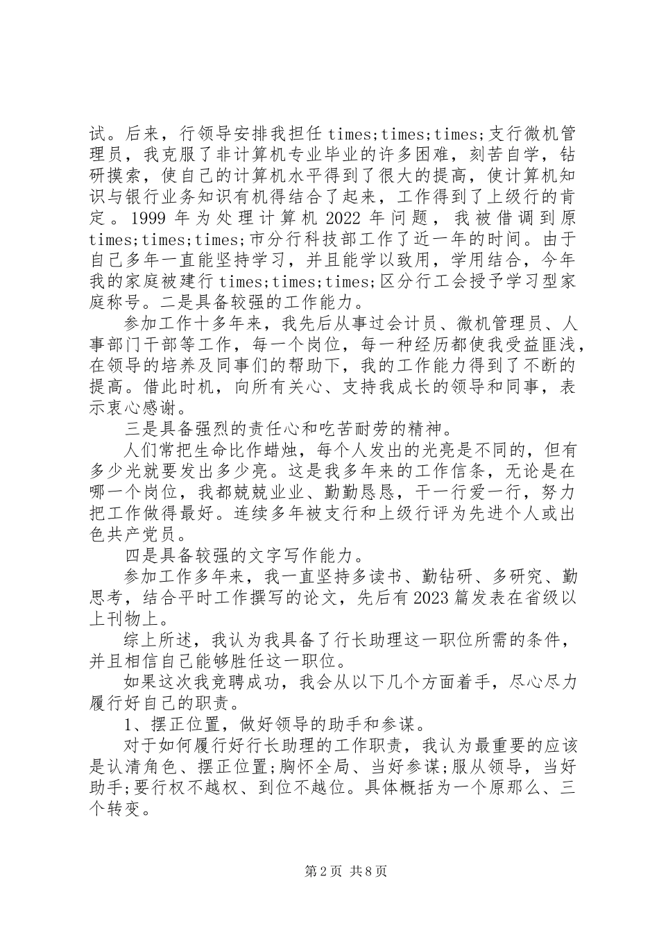 2023年标准银行助理竞聘报告精选3篇新编.docx_第2页