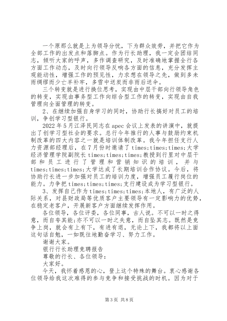 2023年标准银行助理竞聘报告精选3篇新编.docx_第3页