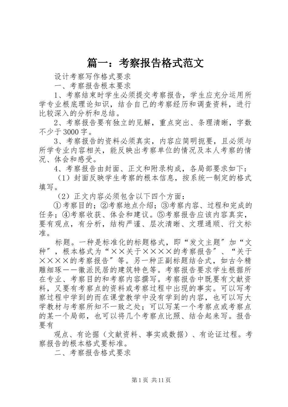 2023年考察报告格式.docx_第1页