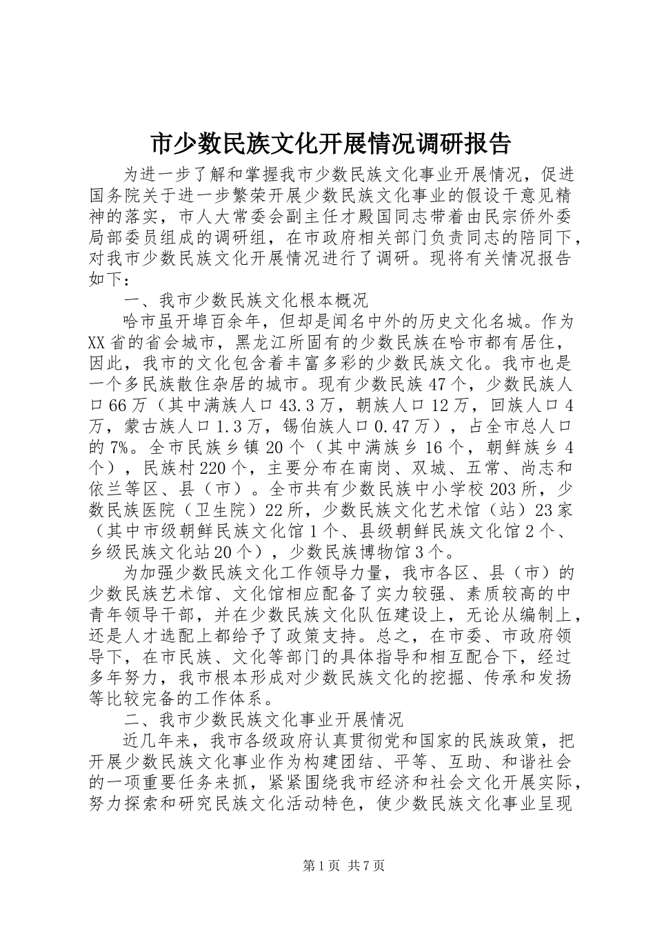 2023年市少数民族文化发展情况调研报告.docx_第1页