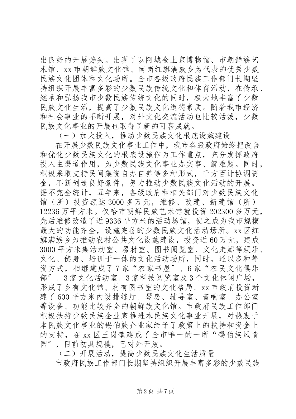 2023年市少数民族文化发展情况调研报告.docx_第2页