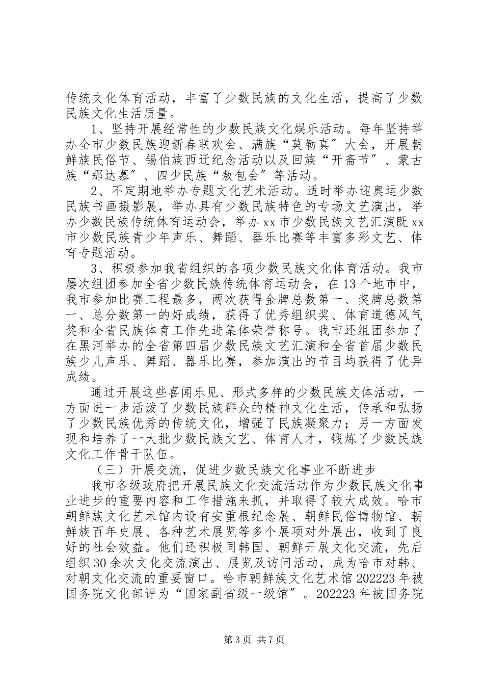 2023年市少数民族文化发展情况调研报告.docx_第3页