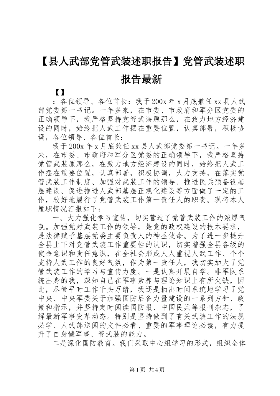 2023年县人武部党管武装述职报告党管武装述职报告.docx_第1页