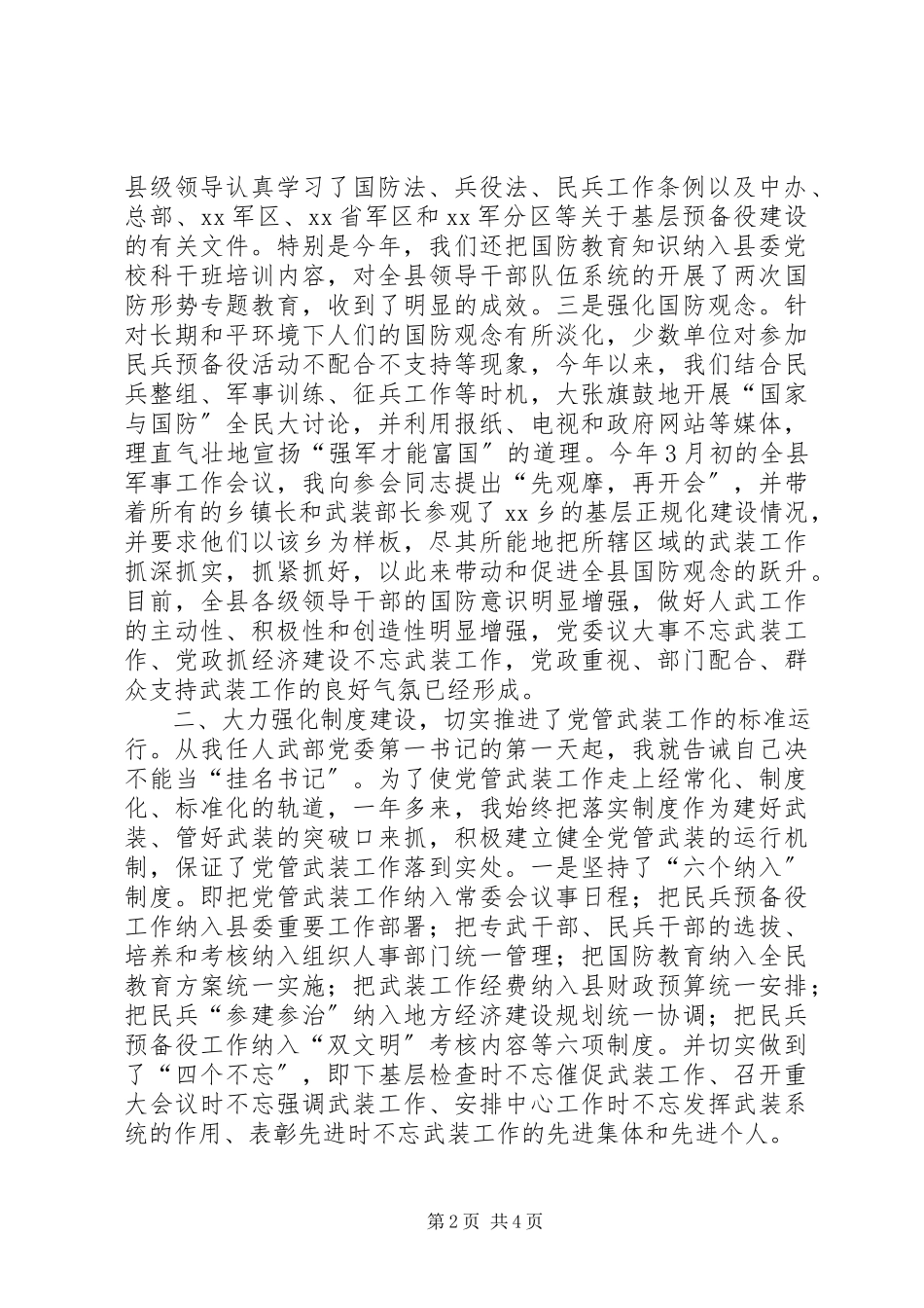 2023年县人武部党管武装述职报告党管武装述职报告.docx_第2页