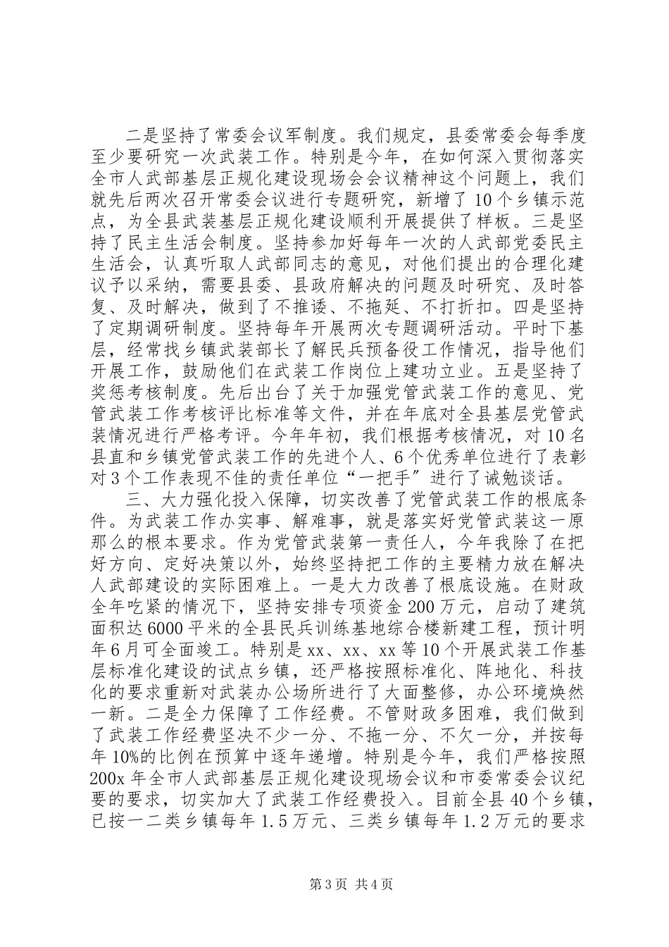 2023年县人武部党管武装述职报告党管武装述职报告.docx_第3页