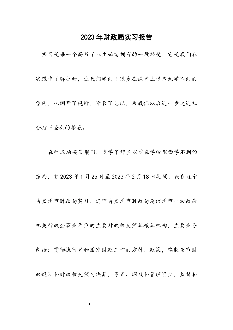 2023年财政局实习报告.docx_第1页
