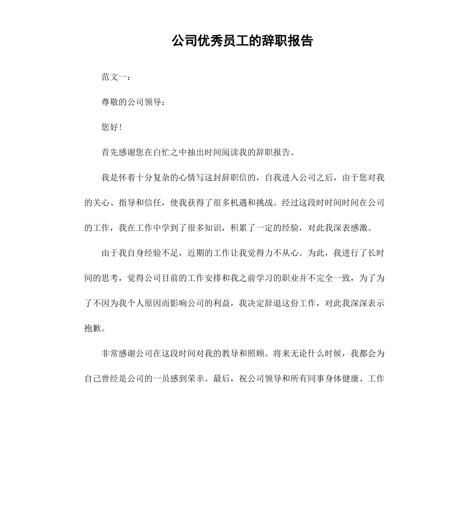 公司员工的辞职报告.docx_第1页