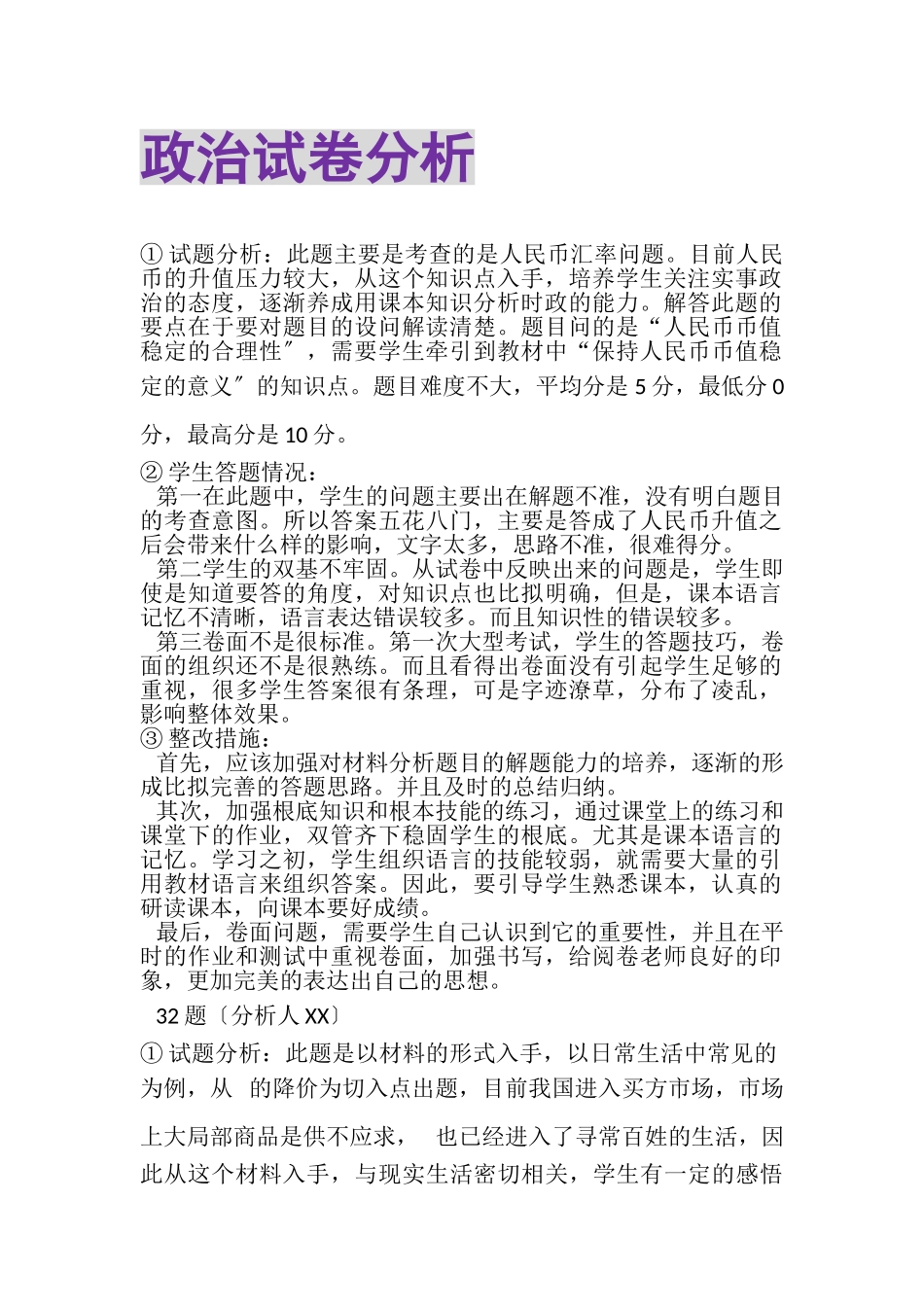 2023年政治试卷分析.doc_第1页