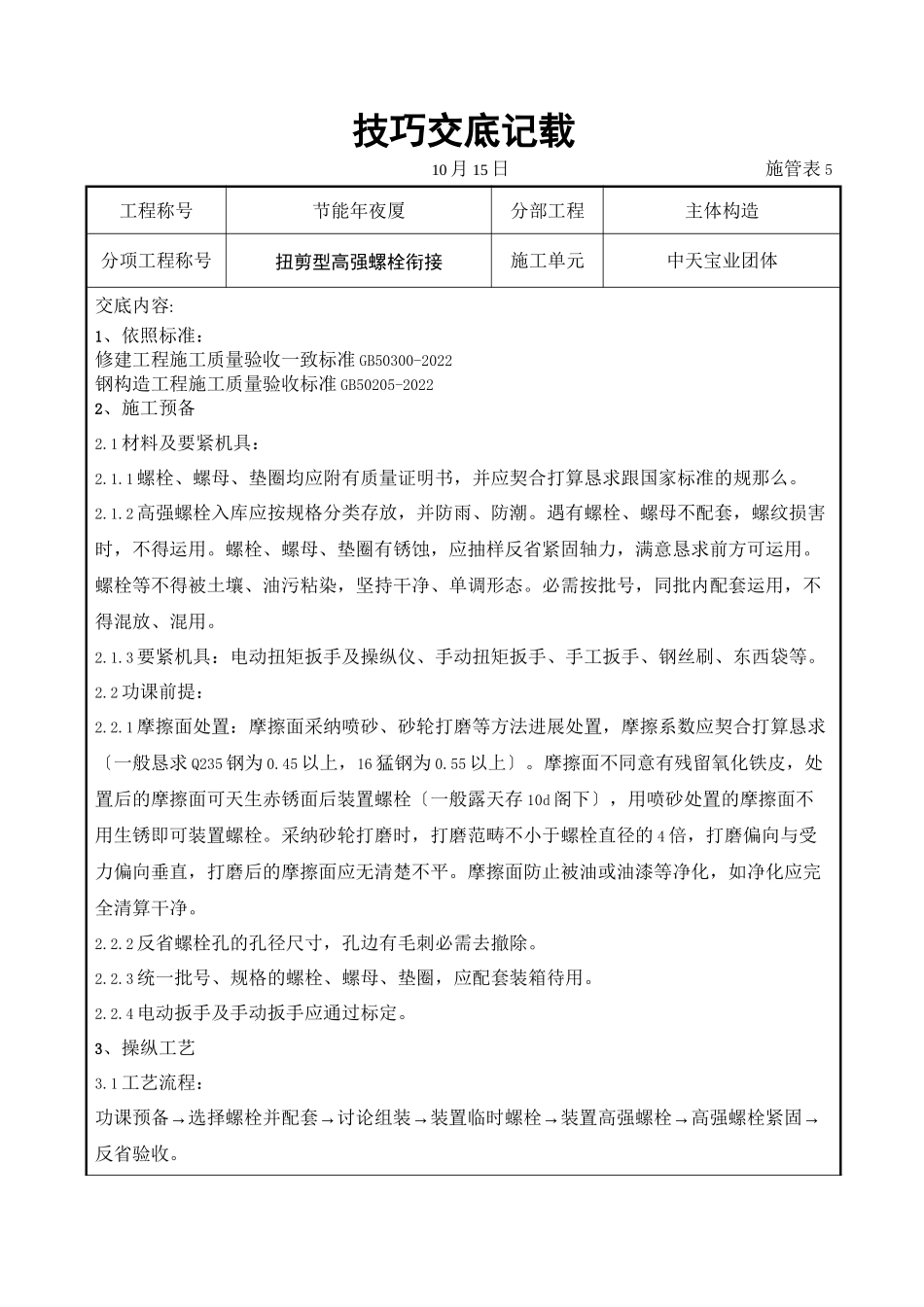 2023年建筑行业扭剪型高强螺栓连接交底记录.docx_第1页