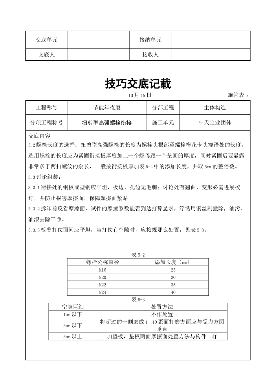 2023年建筑行业扭剪型高强螺栓连接交底记录.docx_第2页