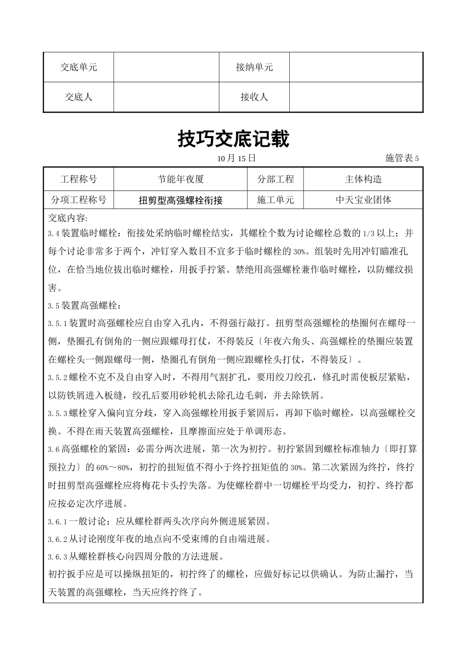 2023年建筑行业扭剪型高强螺栓连接交底记录.docx_第3页