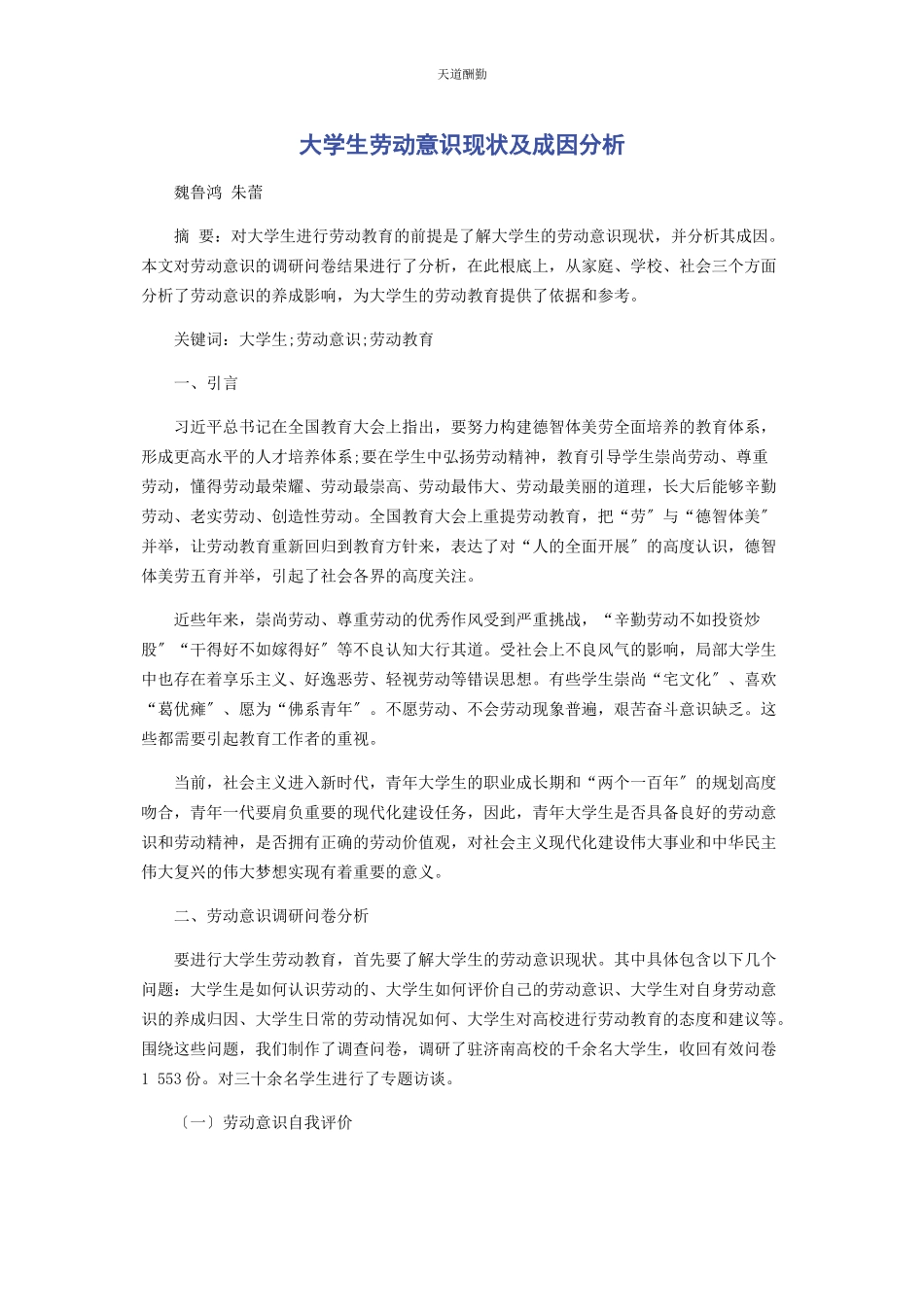 2023年大学生劳动意识现状及成因分析.docx_第1页