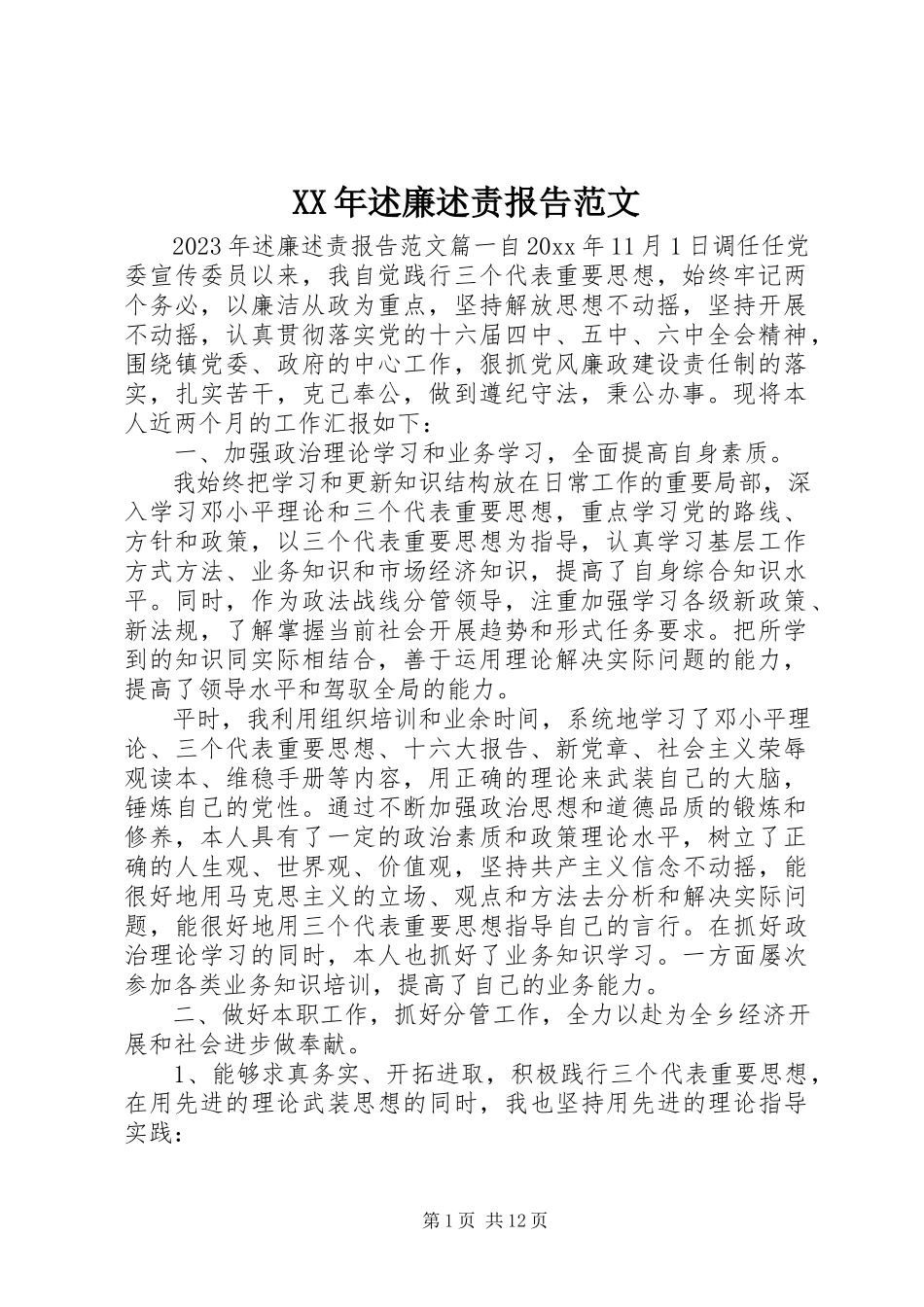 2023年述廉述责报告范文.docx_第1页