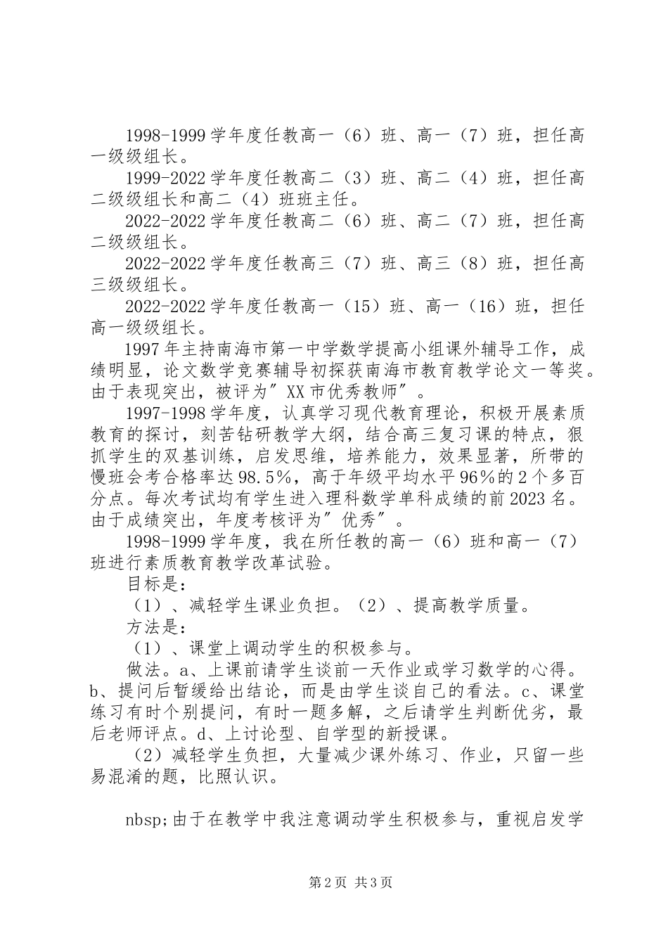 2023年申报中学数学高级教师述职报告.docx_第2页