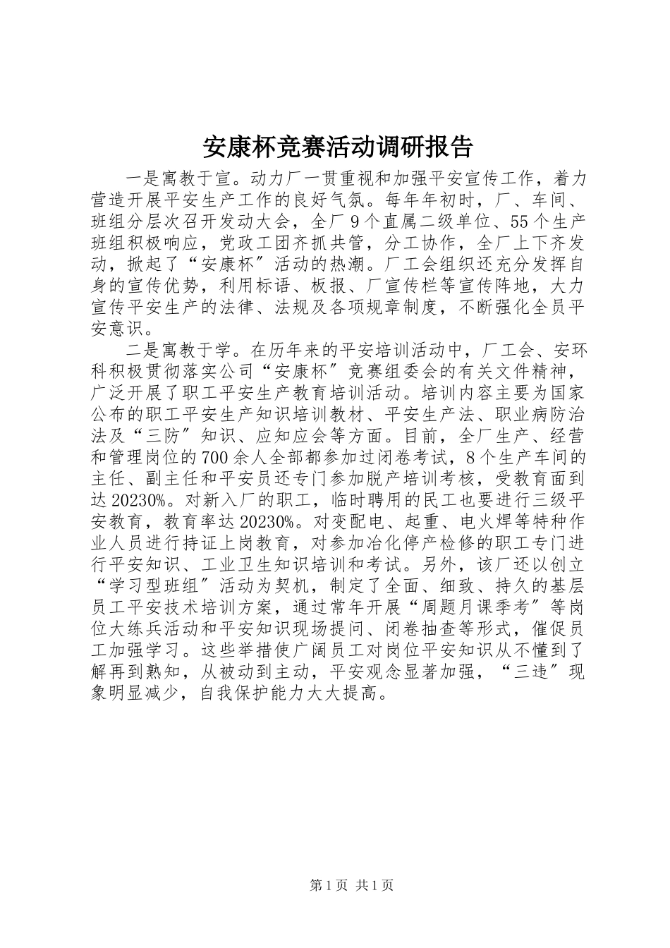 2023年安康杯竞赛活动调研报告新编.docx_第1页