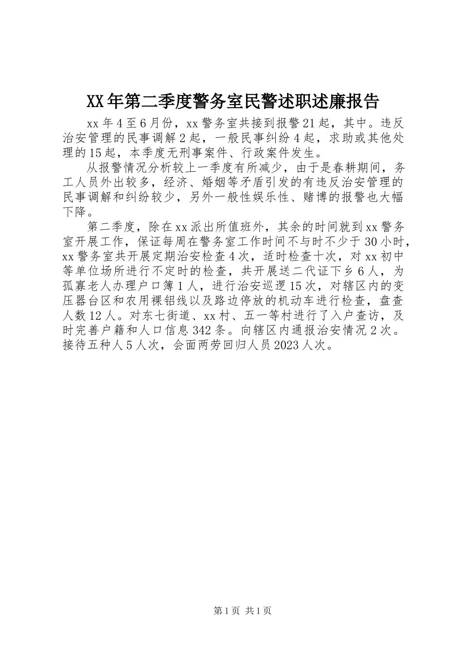 2023年第二季度警务室民警述职述廉报告.docx_第1页