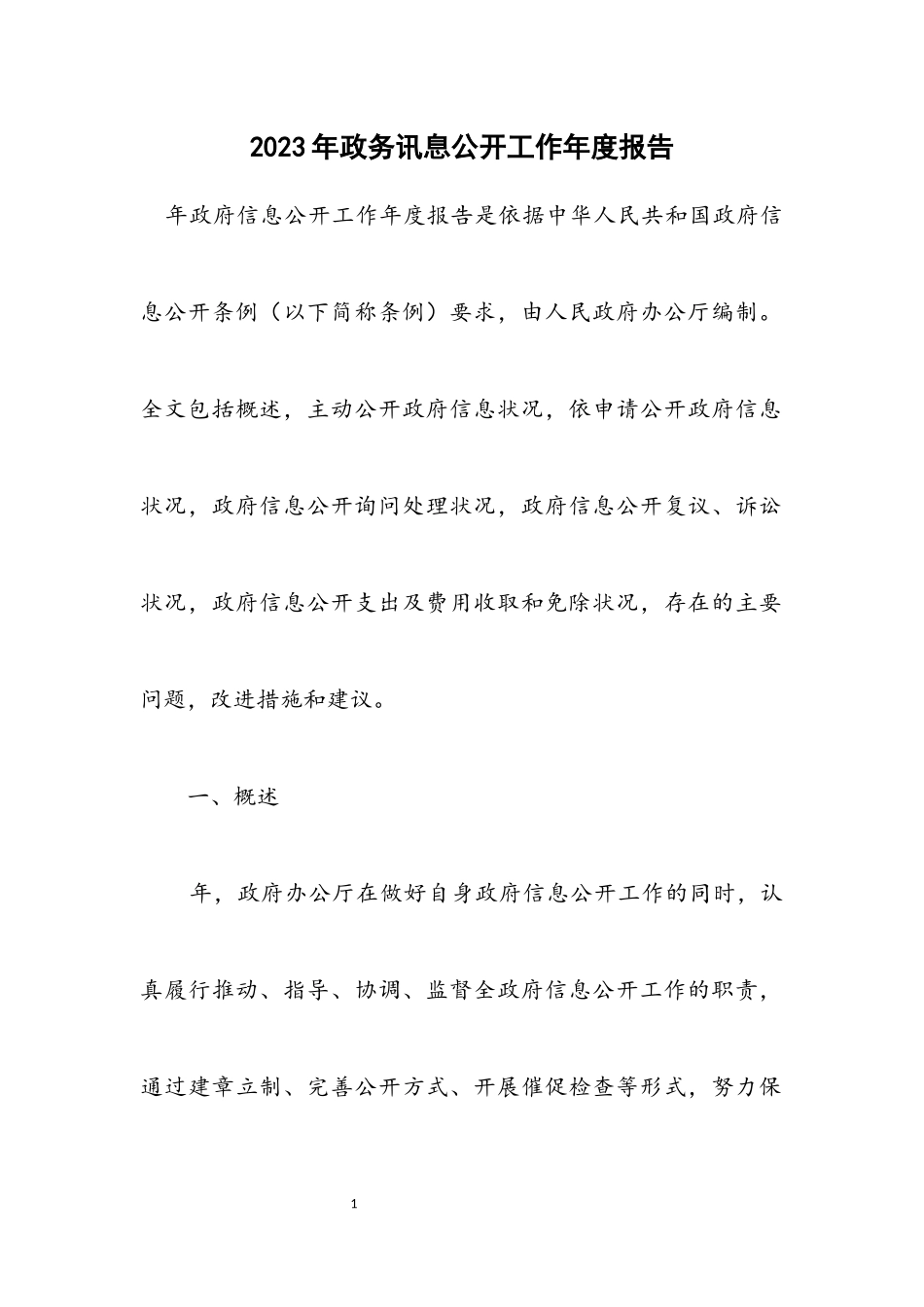2023年政务讯息公开工作年度报告.docx_第1页