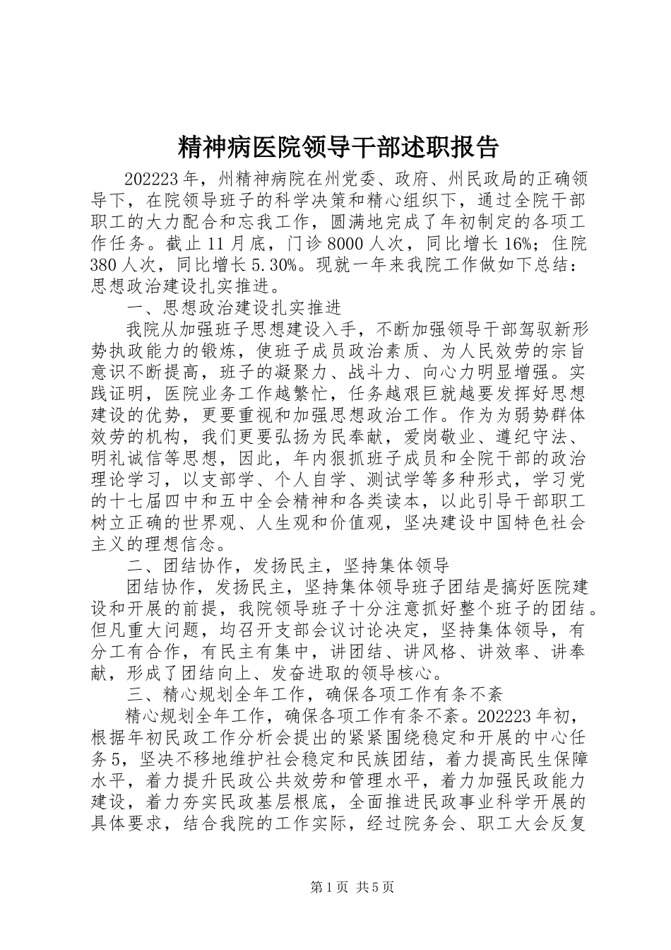 2023年精神病医院领导干部述职报告.docx_第1页