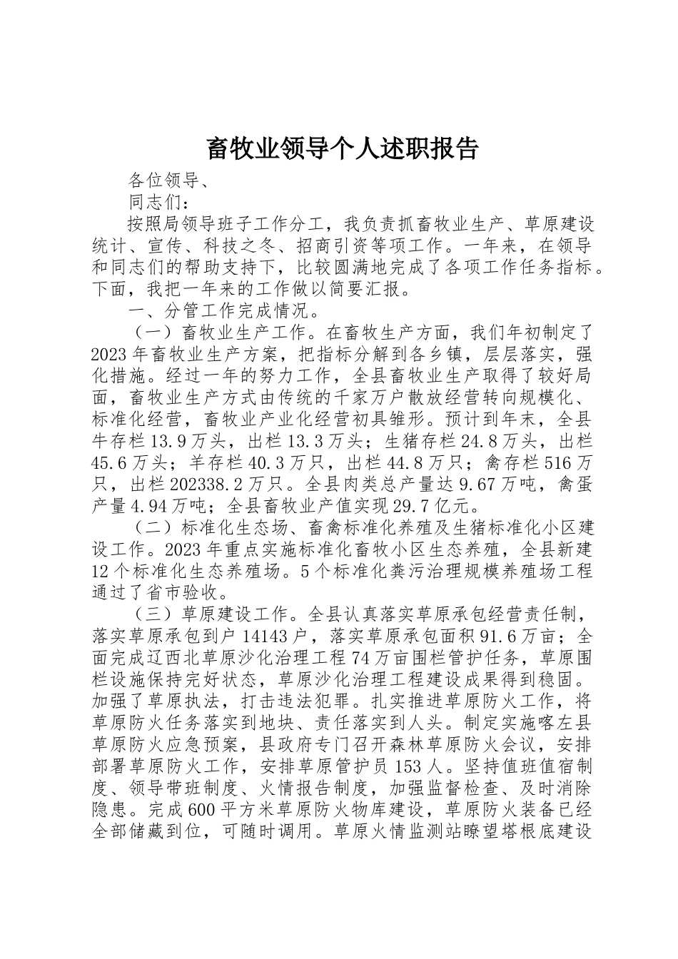 2023年畜牧业领导个人述职报告新编.docx_第1页