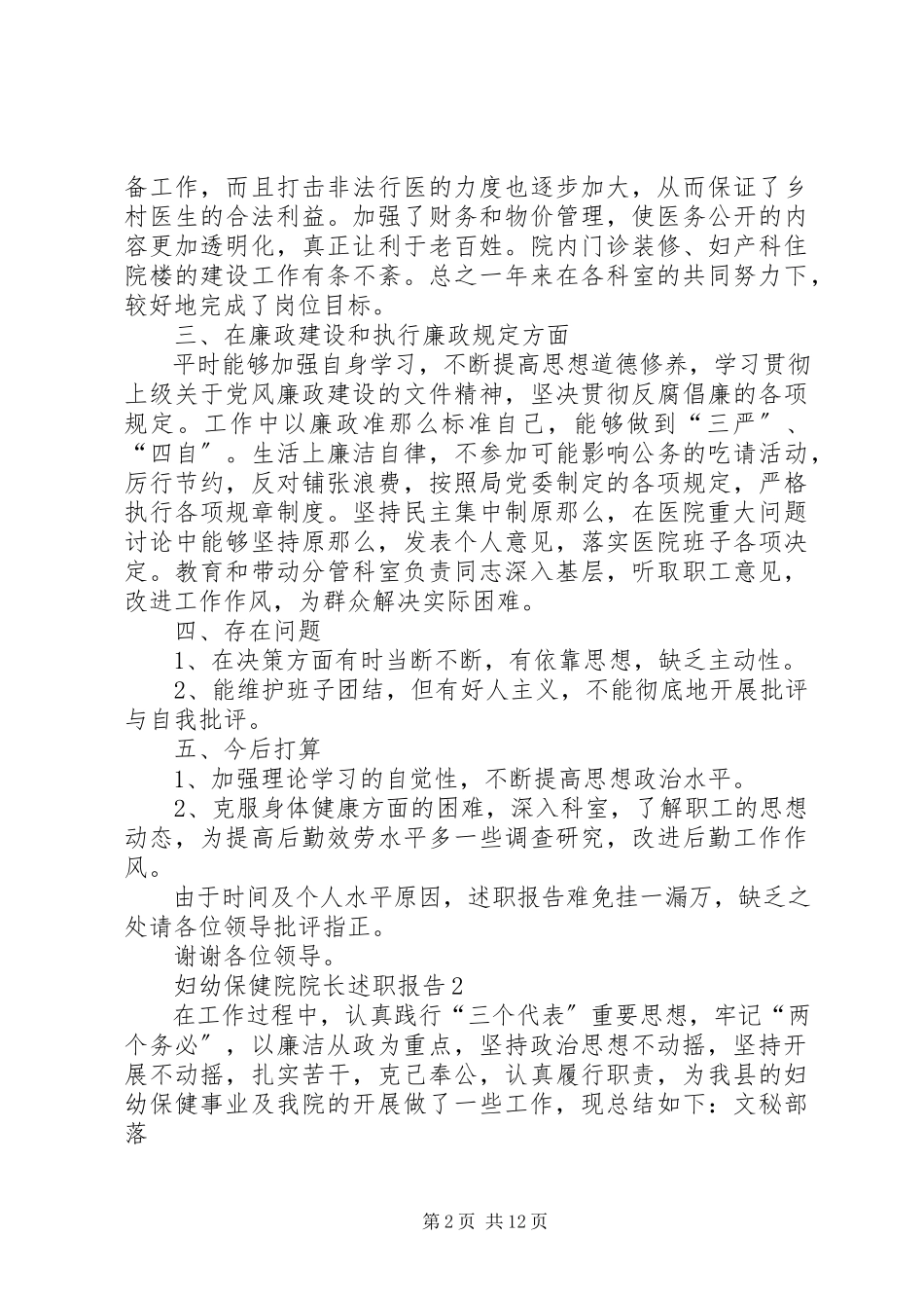 2023年妇幼保健院院长述职报告借鉴参考范本.docx_第2页