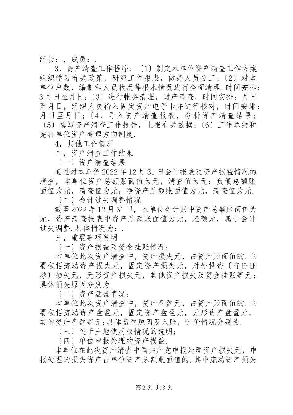 2023年行政单位资产清查工作报告篇.docx_第2页