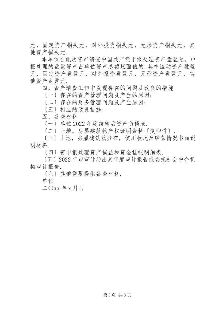 2023年行政单位资产清查工作报告篇.docx_第3页