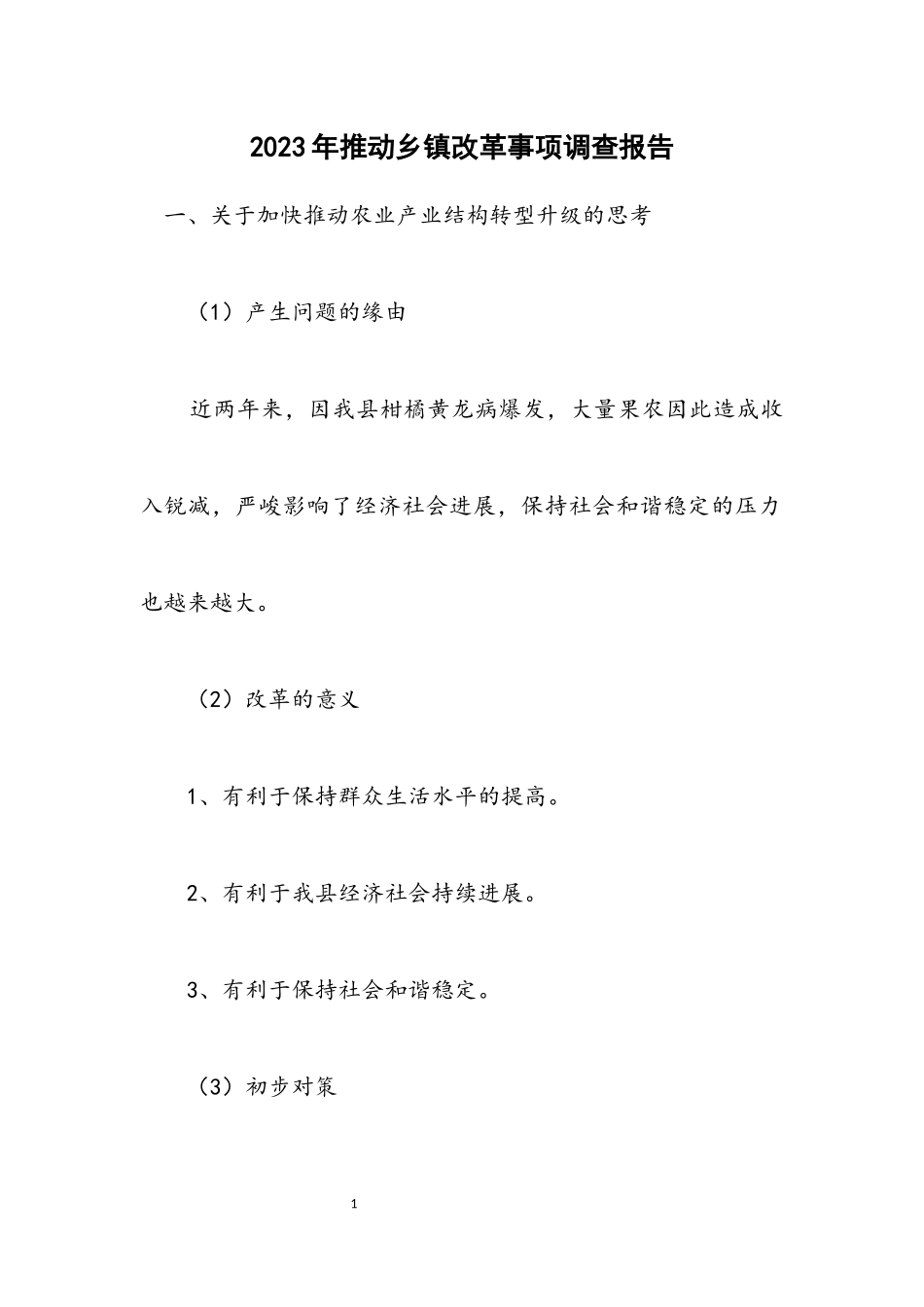 2023年推进乡镇改革事项调查报告.docx_第1页