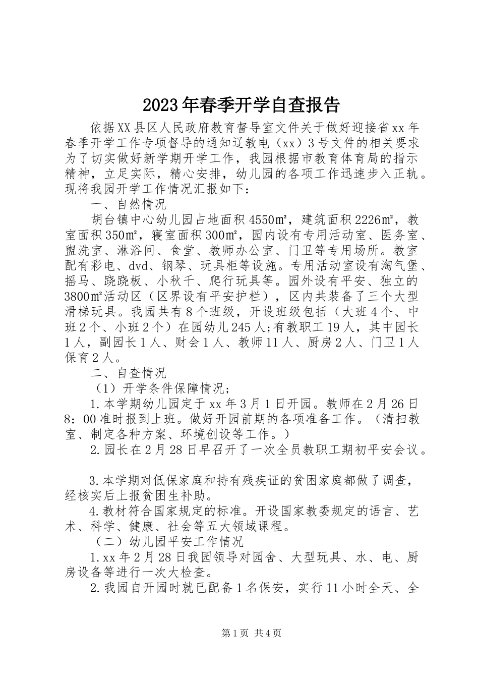 2023年春季开学自查报告.docx_第1页