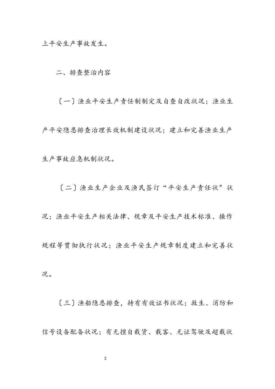 2023年渔业安全生产隐患排查工作报告.docx_第2页