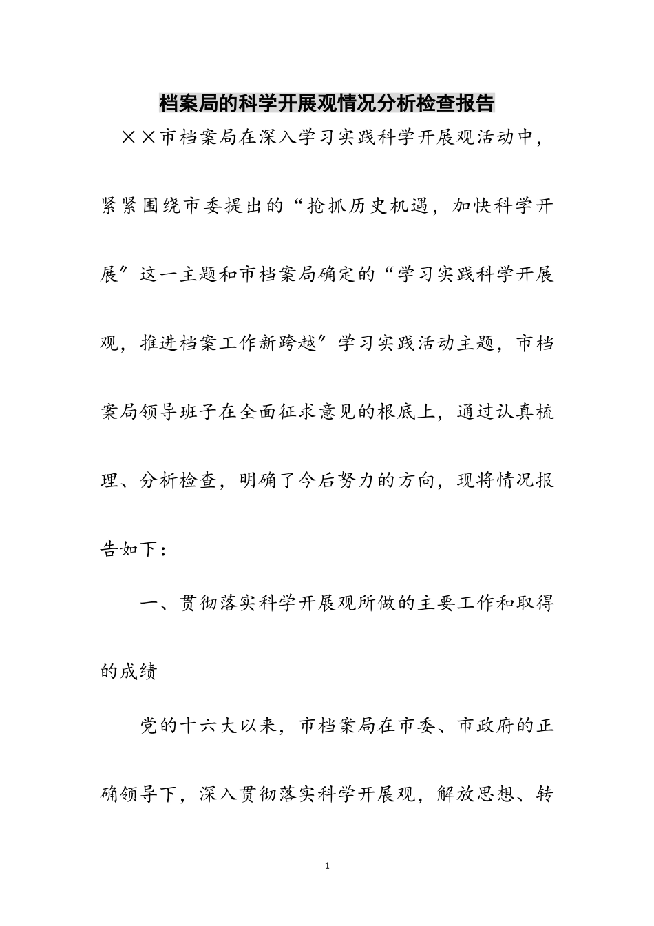 2023年档案局的科学发展观情况分析检查报告范文.doc_第1页