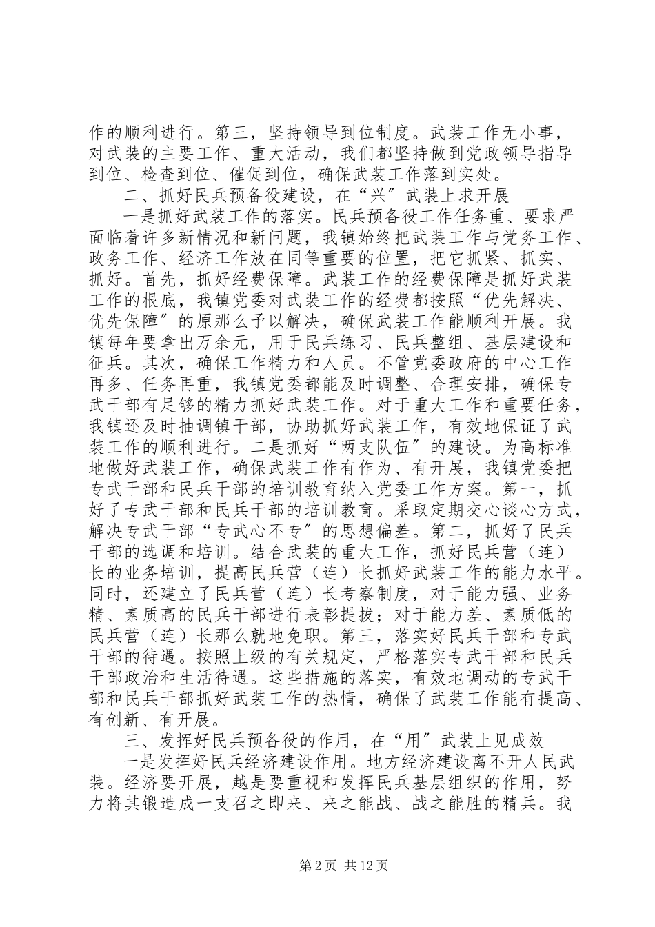 2023年武装工作述职报告4篇.docx_第2页