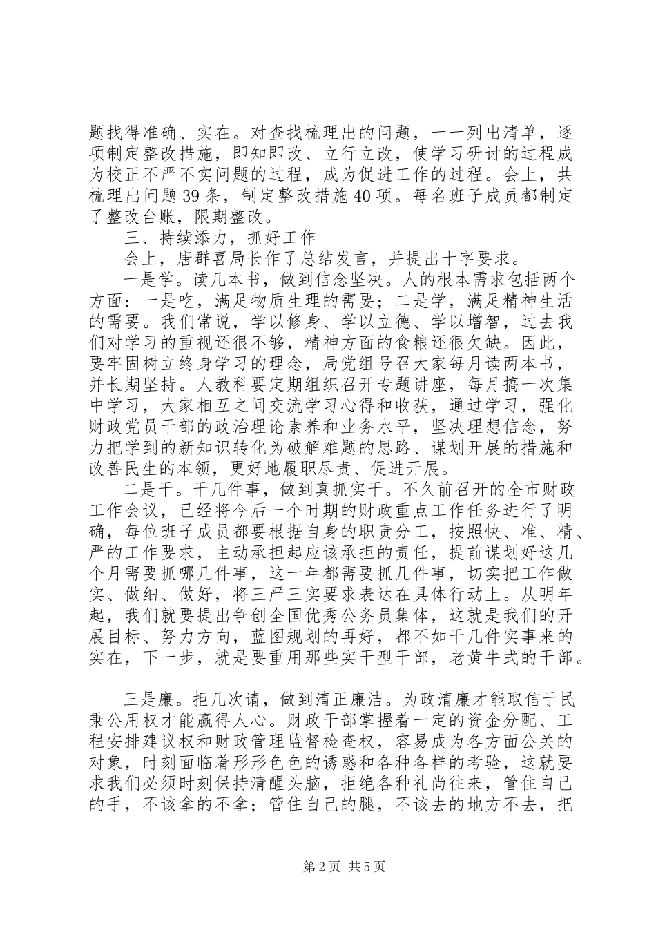 2023年财政局“三严三实”教育第二专题学习研讨总结报告.docx_第2页
