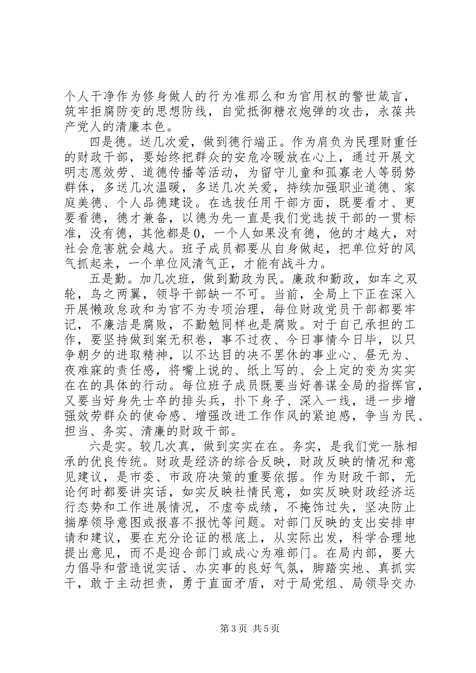 2023年财政局“三严三实”教育第二专题学习研讨总结报告.docx_第3页
