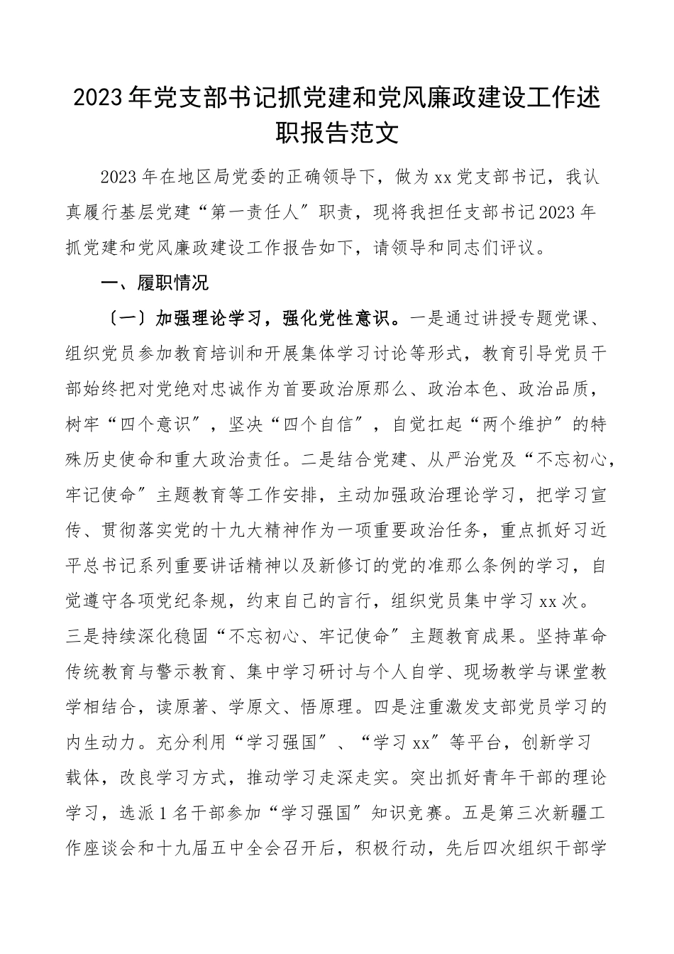 党支部书记抓党建和党风廉政建设工作述职报告.doc_第1页