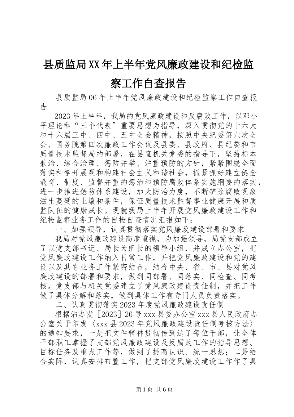 2023年县质监局上半年党风廉政建设和纪检监察工作自查报告2.docx_第1页