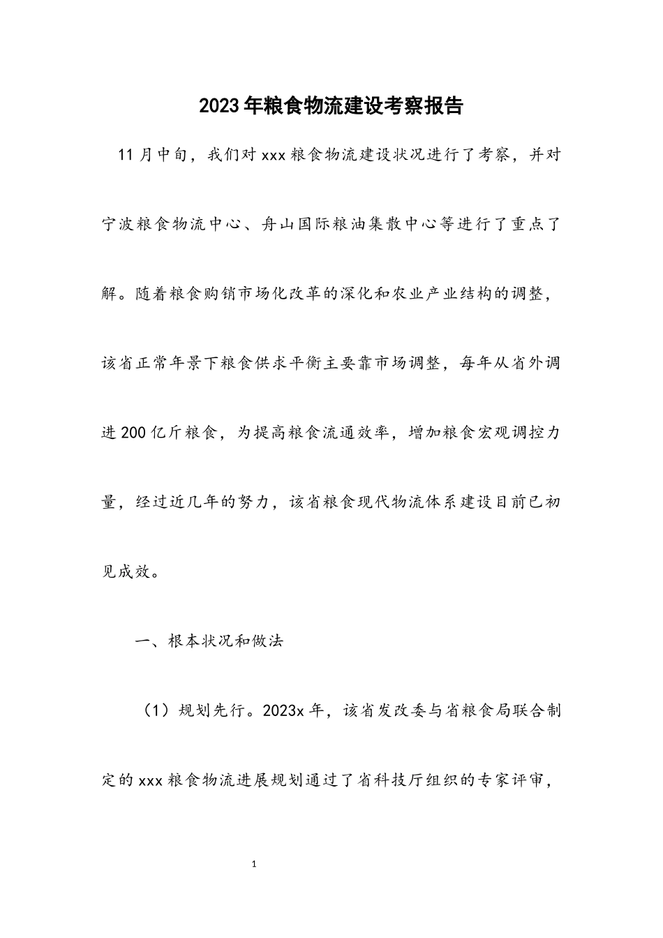 2023年粮食物流建设考察报告.docx_第1页