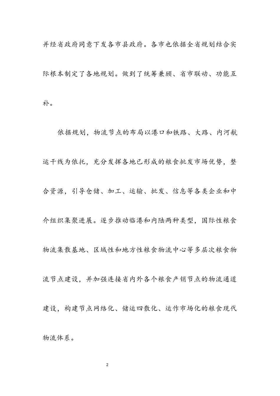 2023年粮食物流建设考察报告.docx_第2页