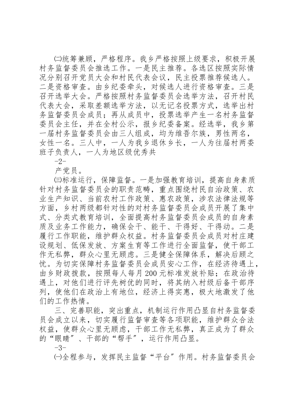 2023年村务监督委员会自查报告新编.docx_第2页