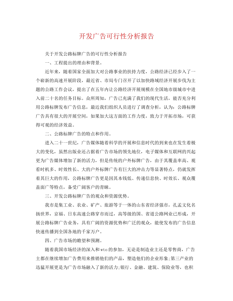 2023年开发广告可行性分析报告.docx_第1页