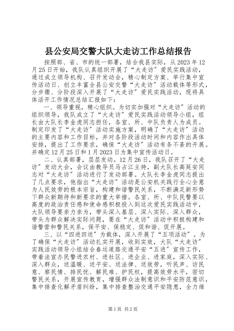 2023年县公安局交警大队大走访工作总结报告.docx_第1页