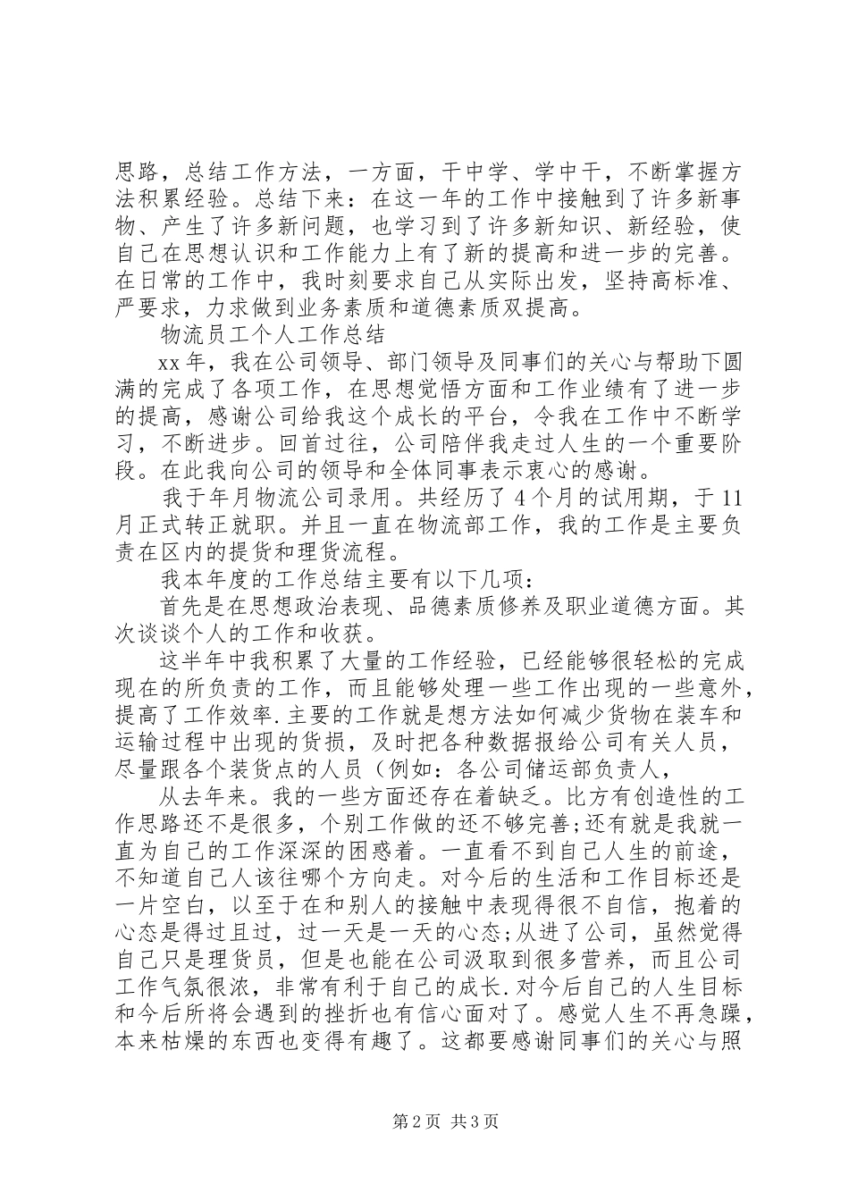 2023年物流行业个人工作总结.docx_第2页