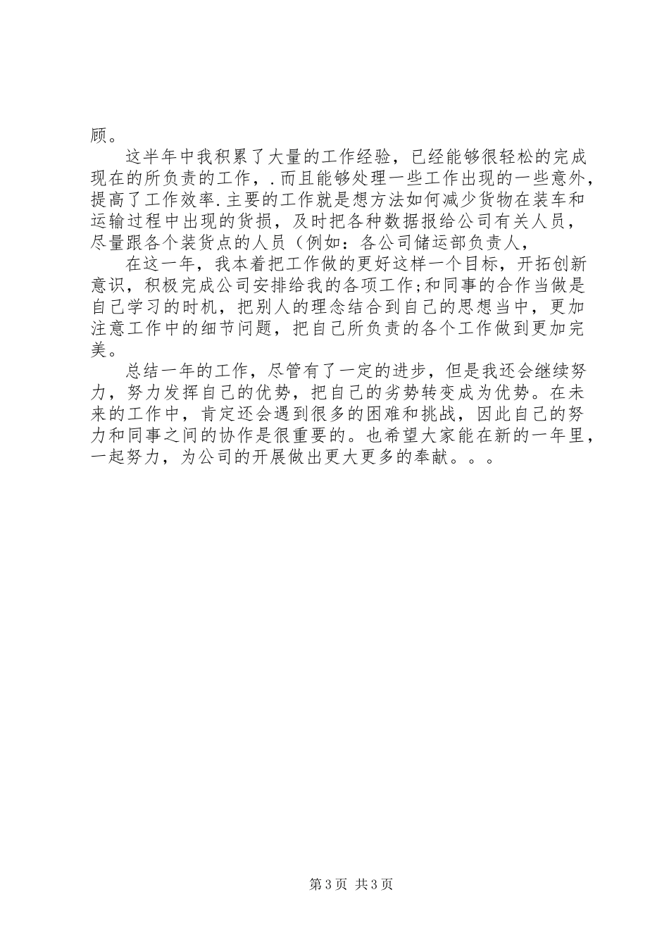 2023年物流行业个人工作总结.docx_第3页