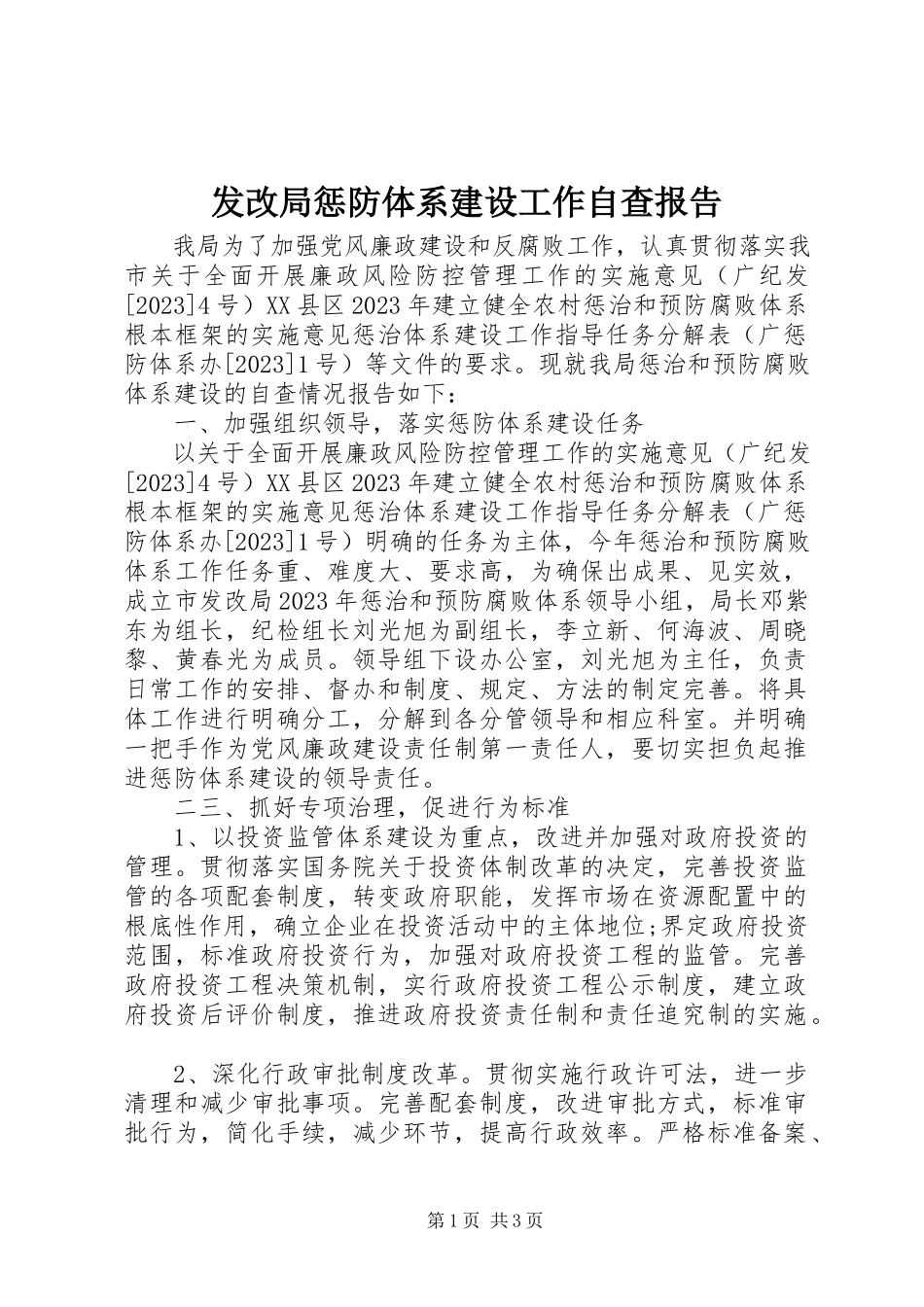 2023年发改局惩防体系建设工作自查报告.docx_第1页