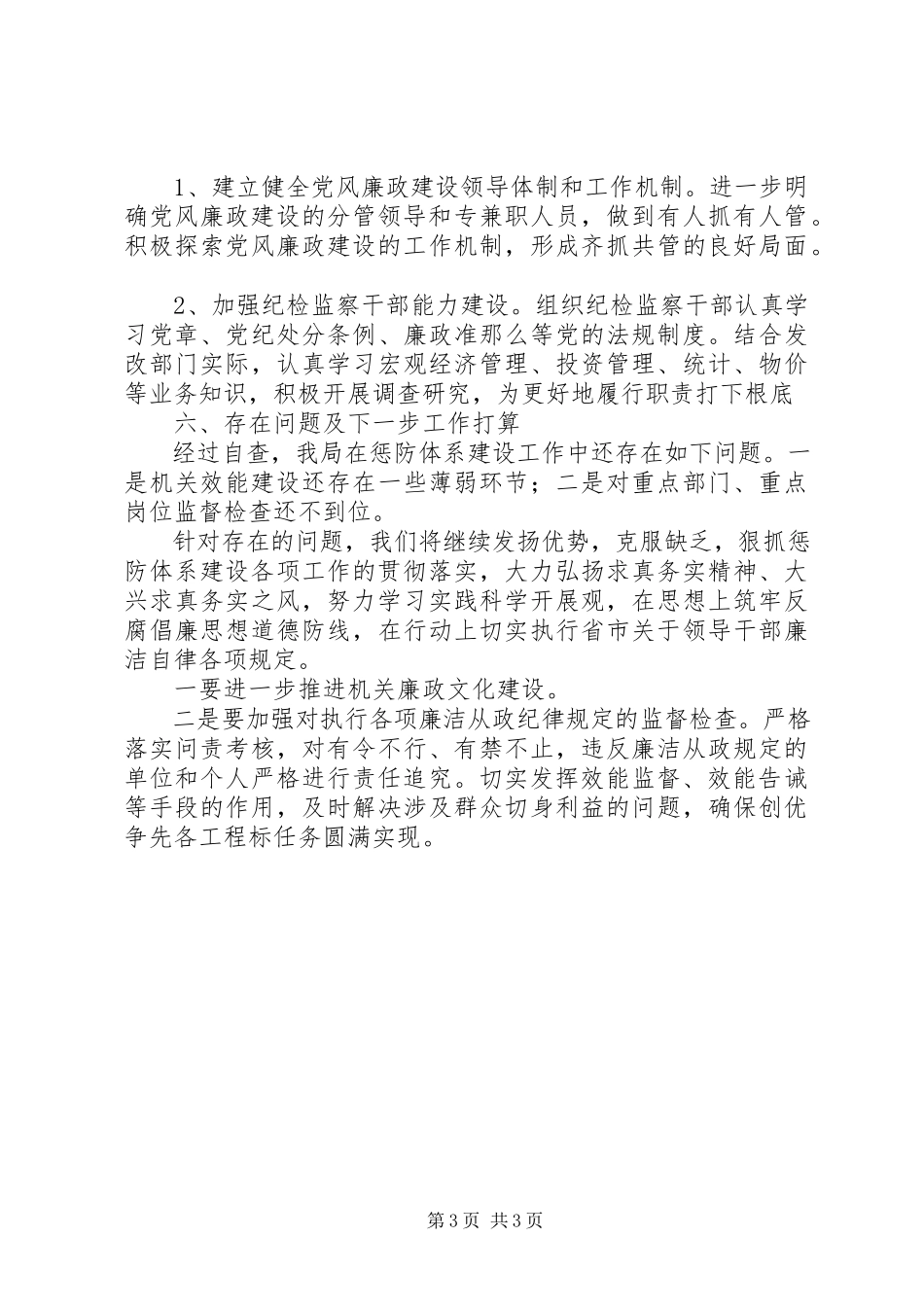 2023年发改局惩防体系建设工作自查报告.docx_第3页