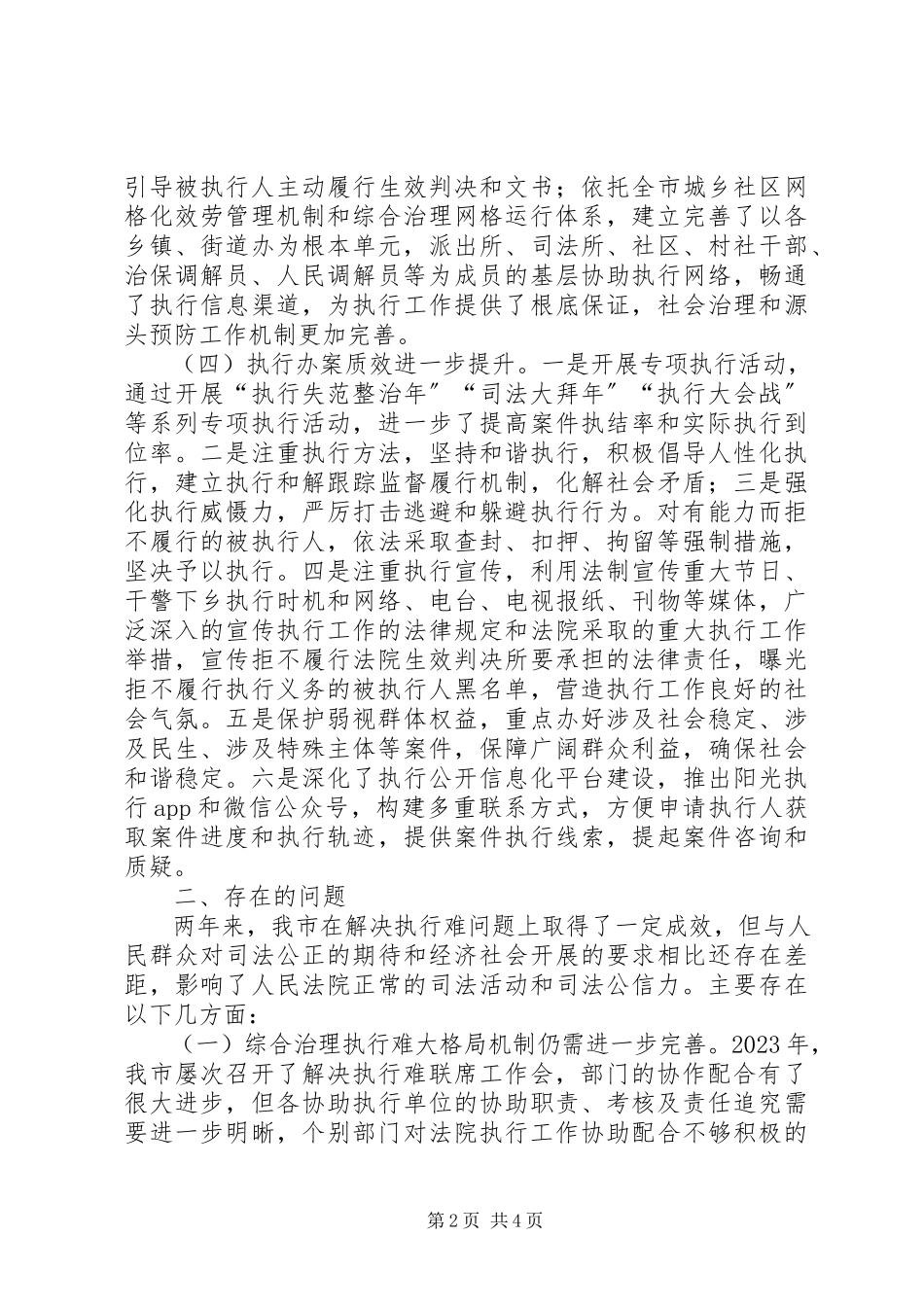 2023年法院基本解决执行难工作推进情况的调研报告.docx_第2页