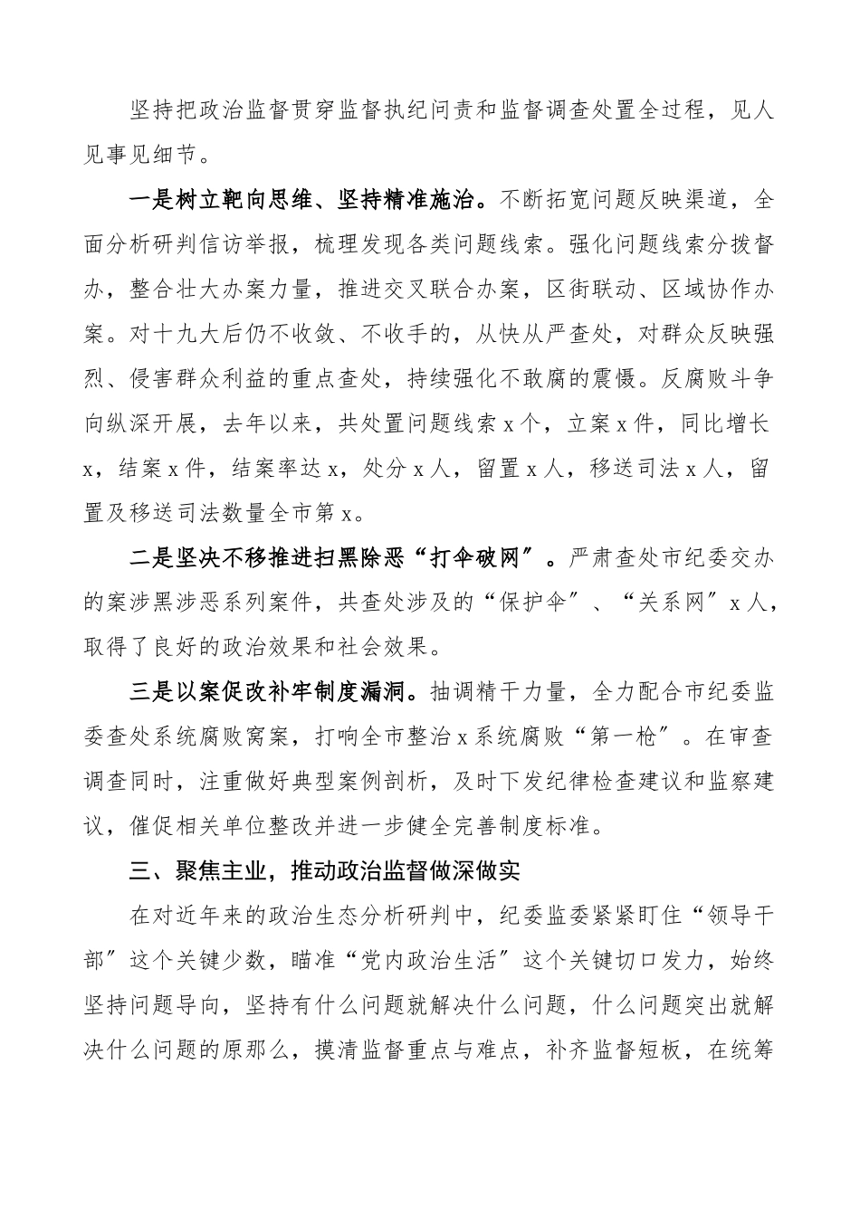 2023年县纪委政治监督工作汇报范文纪委监委工作总结报告工作经验材料参考.docx_第2页