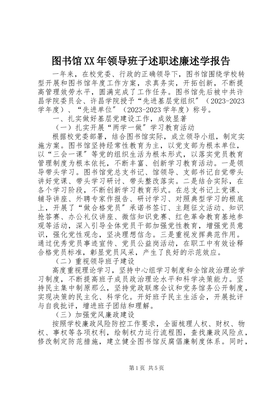 2023年图书馆领导班子述职述廉述学报告.docx_第1页