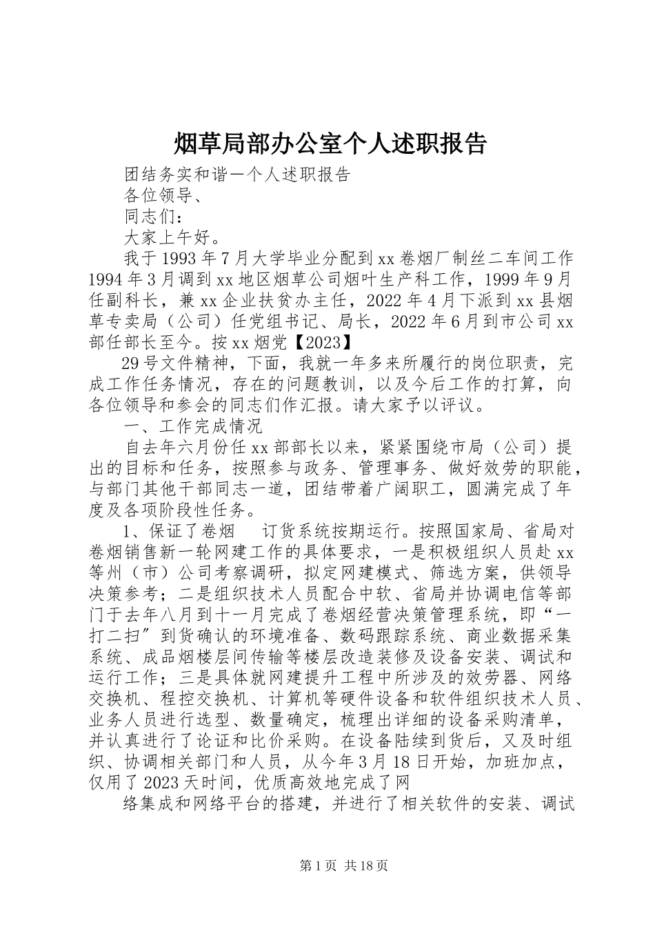 2023年烟草部分办公室个人述职报告.docx_第1页