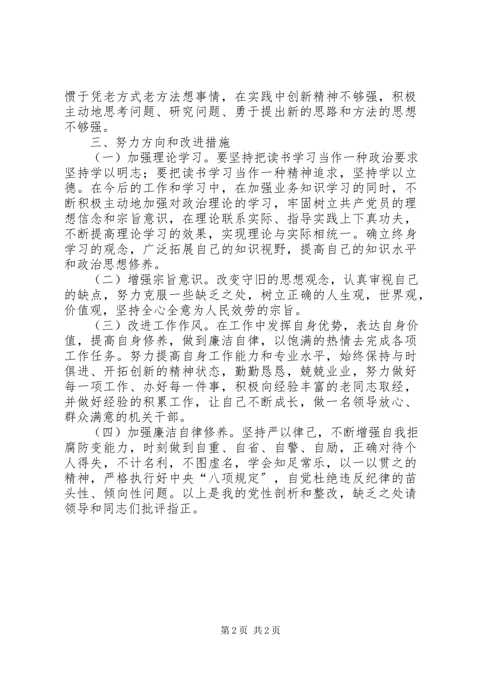 2023年学习培训个人党性分析材料.docx_第2页