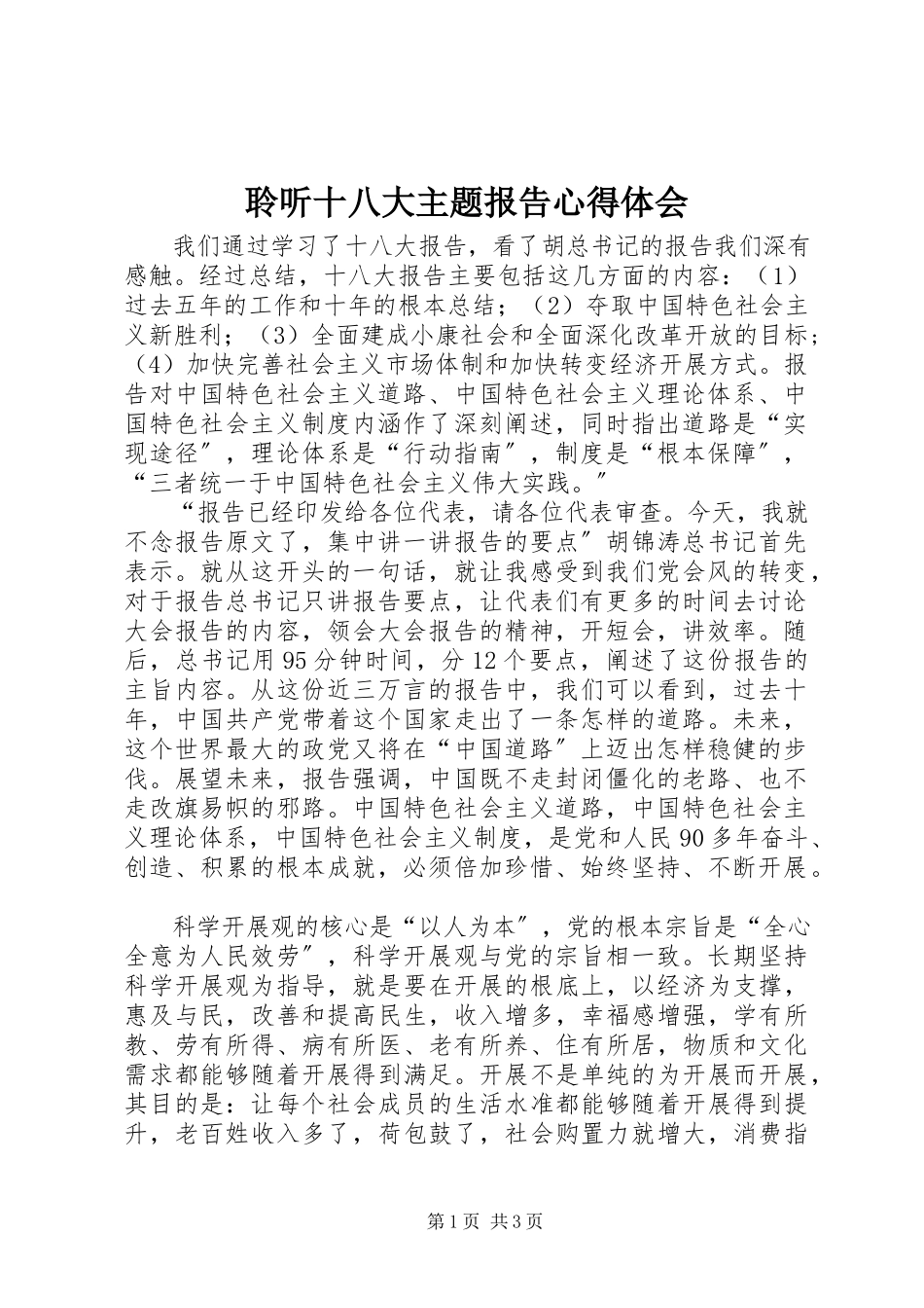 2023年聆听十八大主题报告心得体会.docx_第1页